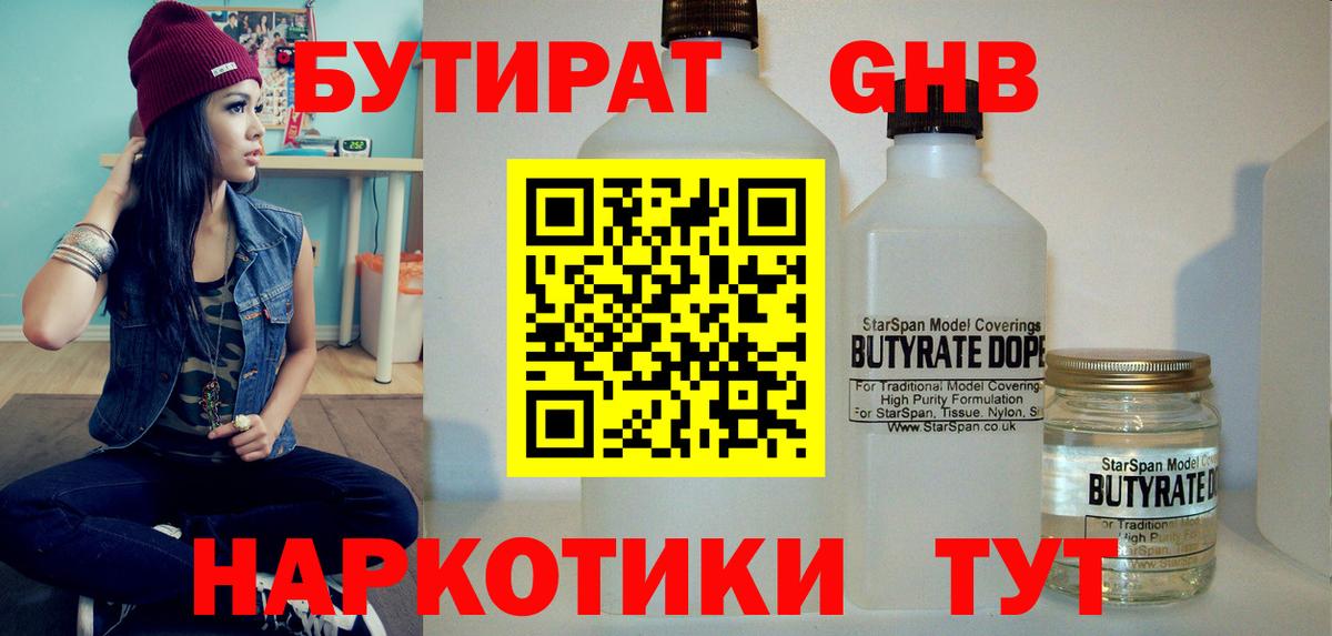 Бутират  Нижневартовск  Бутират Butirat 